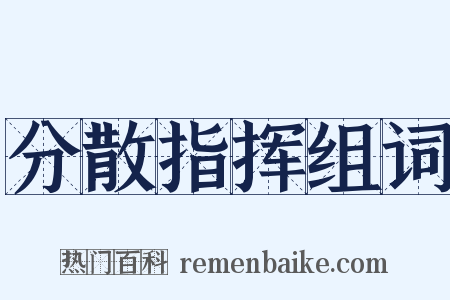 分散指挥组词是什么意思的图片
